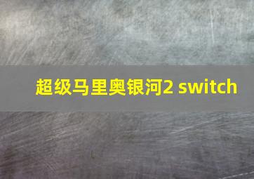 超级马里奥银河2 switch